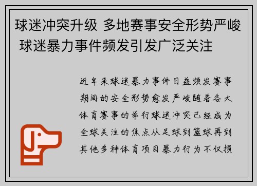 球迷冲突升级 多地赛事安全形势严峻 球迷暴力事件频发引发广泛关注