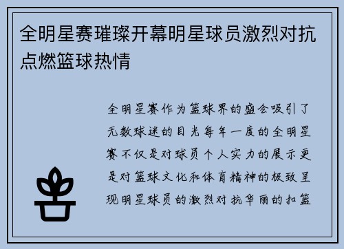 全明星赛璀璨开幕明星球员激烈对抗点燃篮球热情