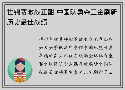 世锦赛激战正酣 中国队勇夺三金刷新历史最佳战绩