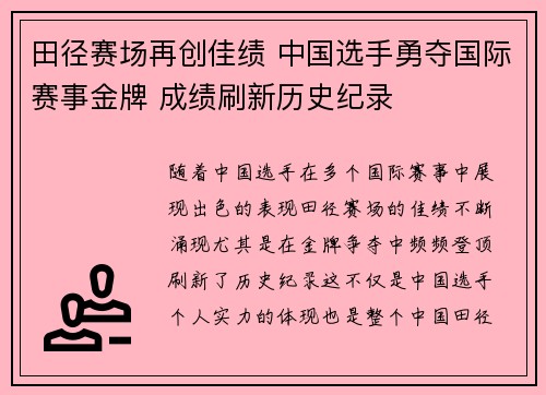 田径赛场再创佳绩 中国选手勇夺国际赛事金牌 成绩刷新历史纪录