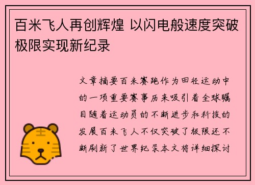 百米飞人再创辉煌 以闪电般速度突破极限实现新纪录