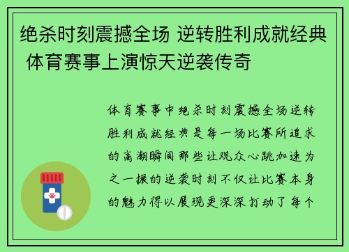 绝杀时刻震撼全场 逆转胜利成就经典 体育赛事上演惊天逆袭传奇