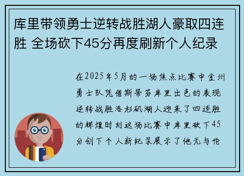 库里带领勇士逆转战胜湖人豪取四连胜 全场砍下45分再度刷新个人纪录