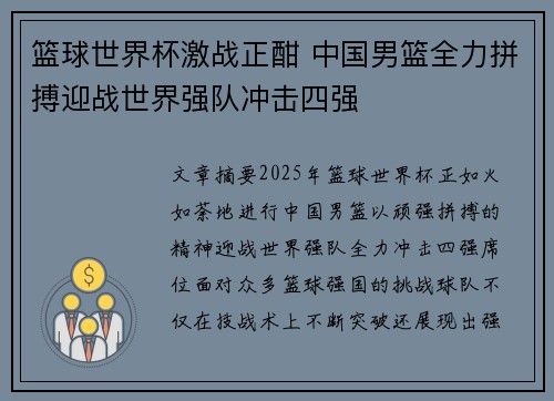 篮球世界杯激战正酣 中国男篮全力拼搏迎战世界强队冲击四强