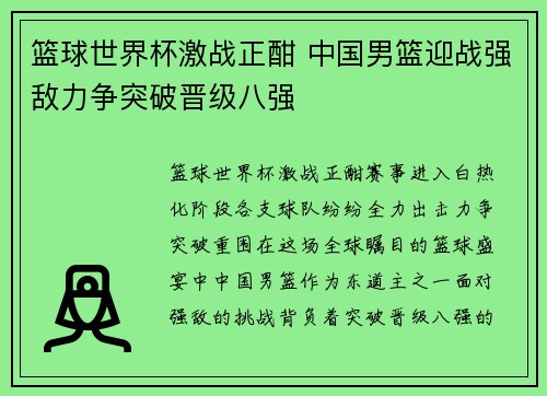 篮球世界杯激战正酣 中国男篮迎战强敌力争突破晋级八强