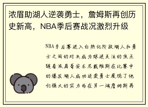 浓眉助湖人逆袭勇士，詹姆斯再创历史新高，NBA季后赛战况激烈升级