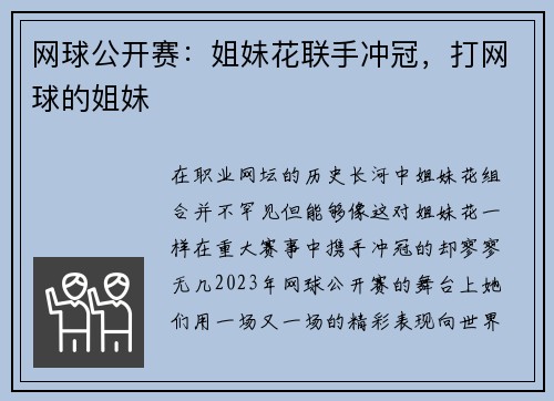 网球公开赛：姐妹花联手冲冠，打网球的姐妹