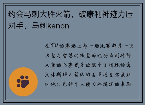 约会马刺大胜火箭，破康利神迹力压对手，马刺kenon