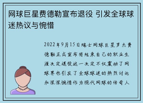 网球巨星费德勒宣布退役 引发全球球迷热议与惋惜
