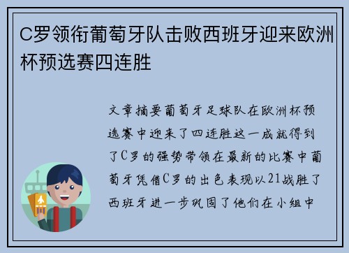C罗领衔葡萄牙队击败西班牙迎来欧洲杯预选赛四连胜