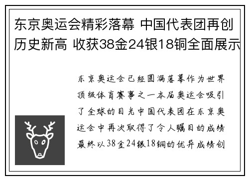 东京奥运会精彩落幕 中国代表团再创历史新高 收获38金24银18铜全面展示实力