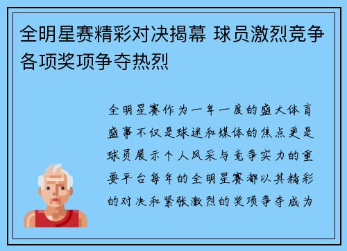 全明星赛精彩对决揭幕 球员激烈竞争各项奖项争夺热烈