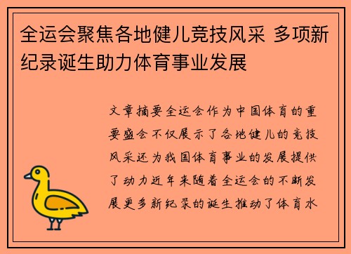 全运会聚焦各地健儿竞技风采 多项新纪录诞生助力体育事业发展