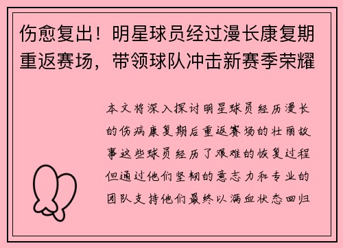 伤愈复出！明星球员经过漫长康复期重返赛场，带领球队冲击新赛季荣耀