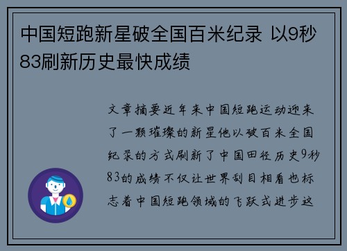 中国短跑新星破全国百米纪录 以9秒83刷新历史最快成绩