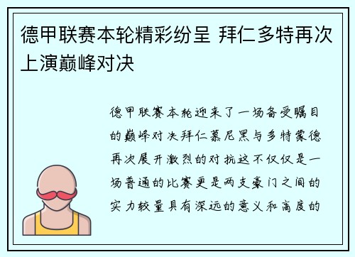 德甲联赛本轮精彩纷呈 拜仁多特再次上演巅峰对决