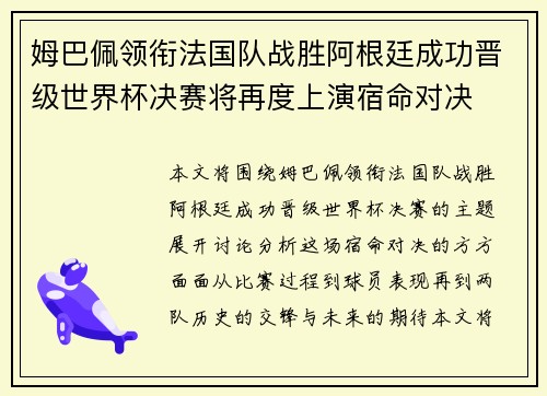 姆巴佩领衔法国队战胜阿根廷成功晋级世界杯决赛将再度上演宿命对决
