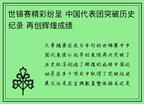 世锦赛精彩纷呈 中国代表团突破历史纪录 再创辉煌成绩