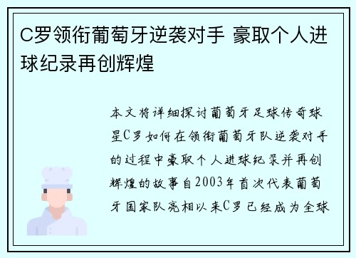 C罗领衔葡萄牙逆袭对手 豪取个人进球纪录再创辉煌