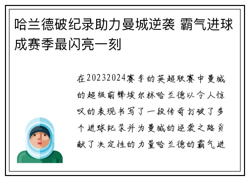 哈兰德破纪录助力曼城逆袭 霸气进球成赛季最闪亮一刻