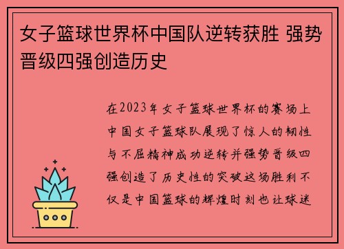 女子篮球世界杯中国队逆转获胜 强势晋级四强创造历史