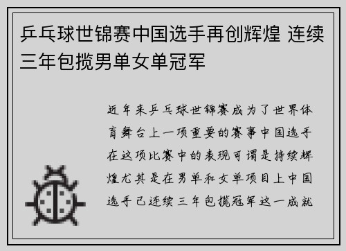 乒乓球世锦赛中国选手再创辉煌 连续三年包揽男单女单冠军