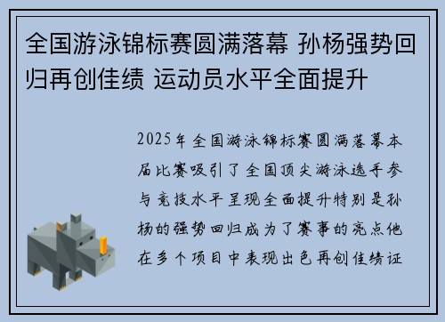 全国游泳锦标赛圆满落幕 孙杨强势回归再创佳绩 运动员水平全面提升
