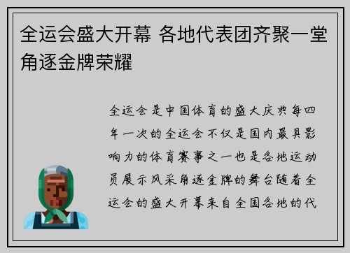 全运会盛大开幕 各地代表团齐聚一堂角逐金牌荣耀