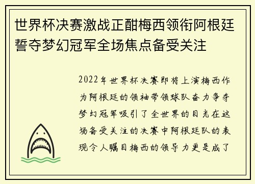世界杯决赛激战正酣梅西领衔阿根廷誓夺梦幻冠军全场焦点备受关注