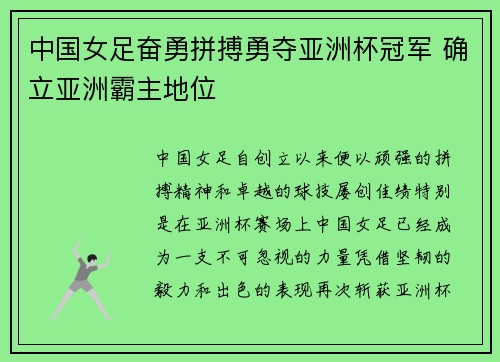 中国女足奋勇拼搏勇夺亚洲杯冠军 确立亚洲霸主地位