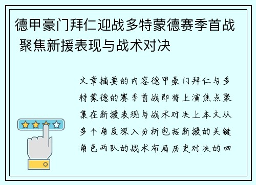德甲豪门拜仁迎战多特蒙德赛季首战 聚焦新援表现与战术对决