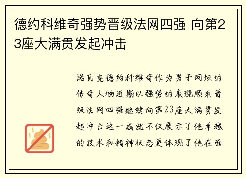 德约科维奇强势晋级法网四强 向第23座大满贯发起冲击