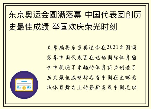 东京奥运会圆满落幕 中国代表团创历史最佳成绩 举国欢庆荣光时刻