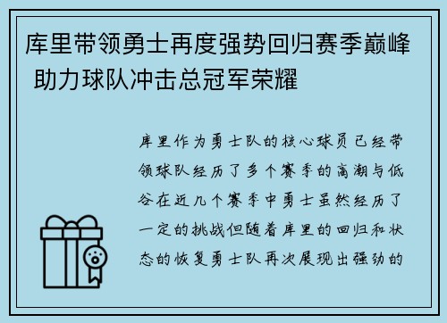 库里带领勇士再度强势回归赛季巅峰 助力球队冲击总冠军荣耀
