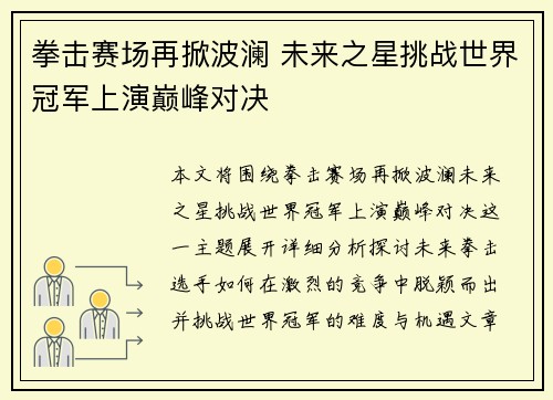 拳击赛场再掀波澜 未来之星挑战世界冠军上演巅峰对决
