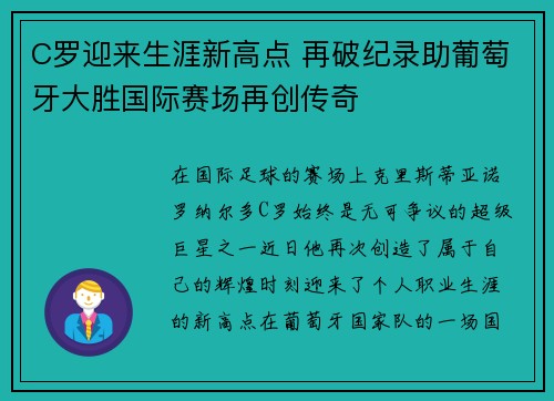 C罗迎来生涯新高点 再破纪录助葡萄牙大胜国际赛场再创传奇