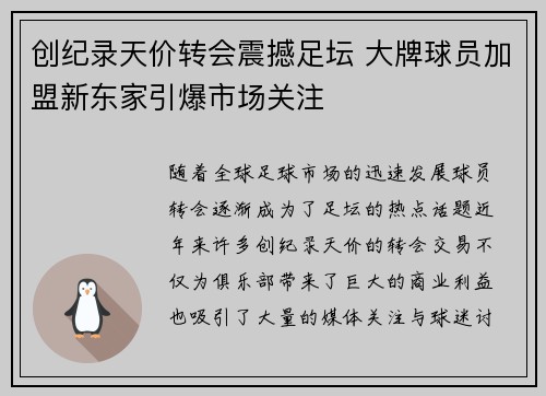 创纪录天价转会震撼足坛 大牌球员加盟新东家引爆市场关注