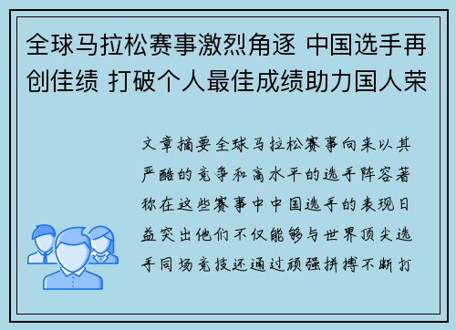全球马拉松赛事激烈角逐 中国选手再创佳绩 打破个人最佳成绩助力国人荣耀