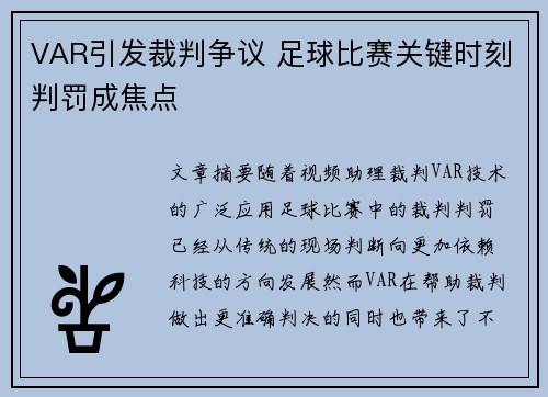 VAR引发裁判争议 足球比赛关键时刻判罚成焦点