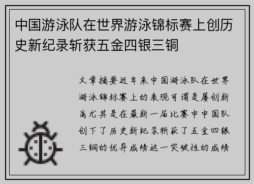 中国游泳队在世界游泳锦标赛上创历史新纪录斩获五金四银三铜