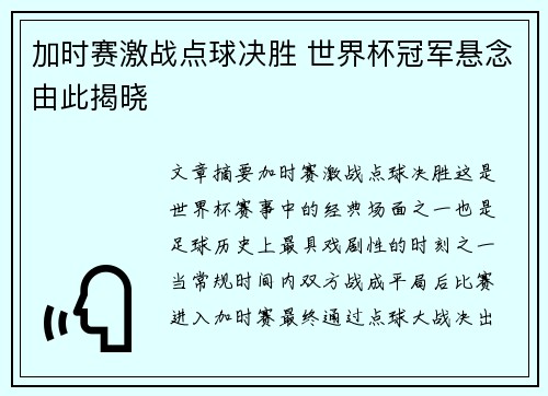 加时赛激战点球决胜 世界杯冠军悬念由此揭晓