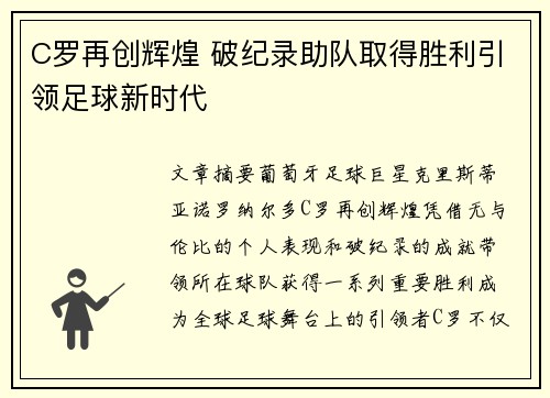 C罗再创辉煌 破纪录助队取得胜利引领足球新时代