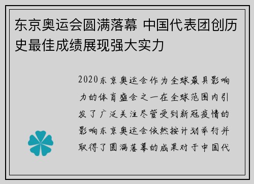 东京奥运会圆满落幕 中国代表团创历史最佳成绩展现强大实力
