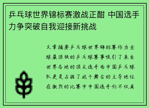 乒乓球世界锦标赛激战正酣 中国选手力争突破自我迎接新挑战