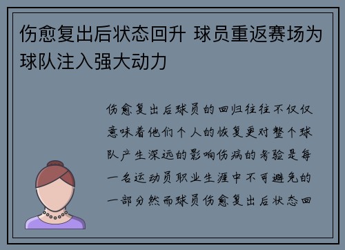 伤愈复出后状态回升 球员重返赛场为球队注入强大动力