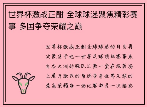 世界杯激战正酣 全球球迷聚焦精彩赛事 多国争夺荣耀之巅