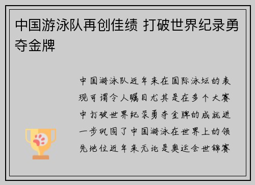 中国游泳队再创佳绩 打破世界纪录勇夺金牌