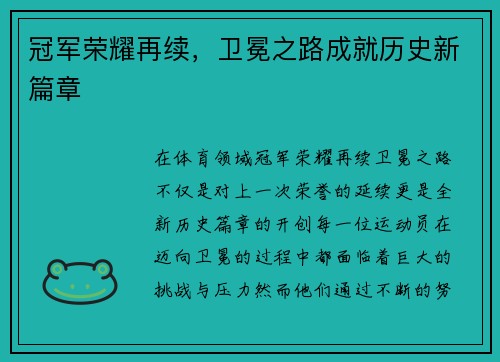 冠军荣耀再续，卫冕之路成就历史新篇章