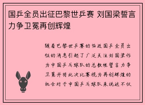 国乒全员出征巴黎世乒赛 刘国梁誓言力争卫冕再创辉煌