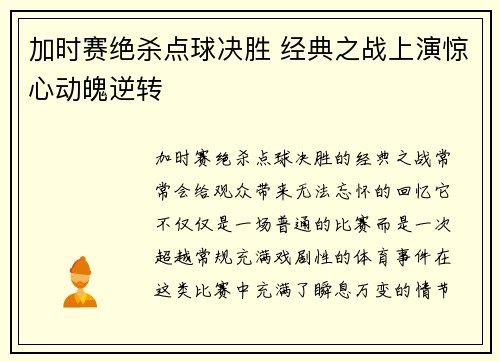 加时赛绝杀点球决胜 经典之战上演惊心动魄逆转